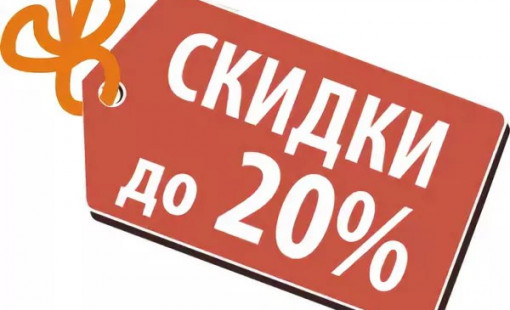 Скидка до 20%